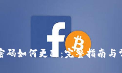 瑞波币钱包密码如何更改：完整指南与常见问题解答