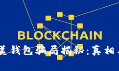 PM完美钱包骗局揭秘：真相与预警
