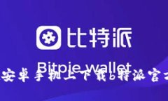如何在安卓手机上下载b特派官方应用？