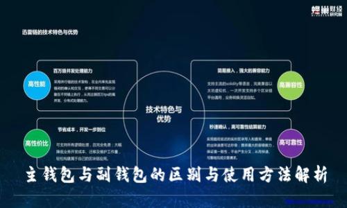 主钱包与副钱包的区别与使用方法解析