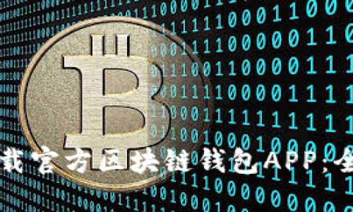 如何下载官方区块链钱包APP：全面指南