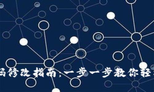 BK钱包密码修改指南：一步一步教你轻松更改密码