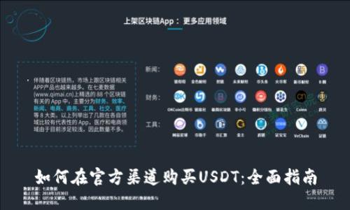 如何在官方渠道购买USDT：全面指南