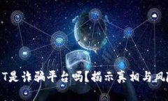 BITGET是诈骗平台吗？揭示真相与风险分析