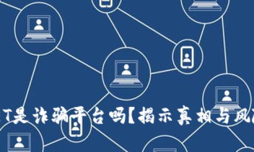BITGET是诈骗平台吗？揭示真相与风险分析