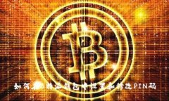 如何在B特派钱包中设置和修改PIN码