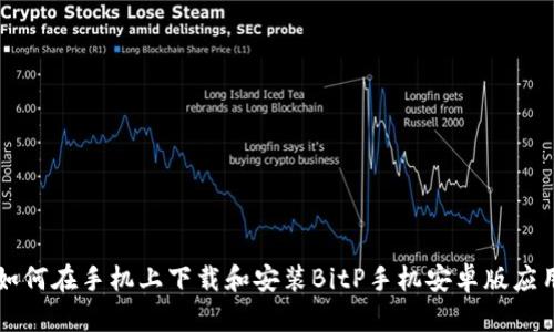 如何在手机上下载和安装BitP手机安卓版应用
