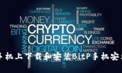 如何在手机上下载和安装BitP手机安卓版应用