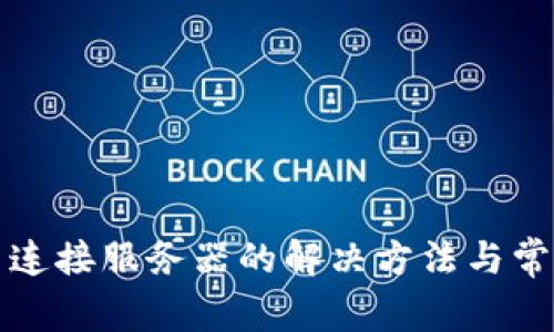 比特派无法连接服务器的解决方法与常见问题解答