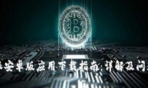 比特派安卓版应用下载指南：详解及问题解答