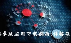 比特派安卓版应用下载指南：详解及问题解答