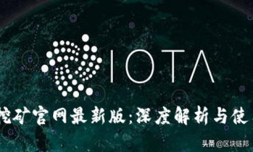 BTCS挖矿官网最新版：深度解析与使用指南