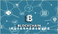 B特派不能用的原因及解决方法