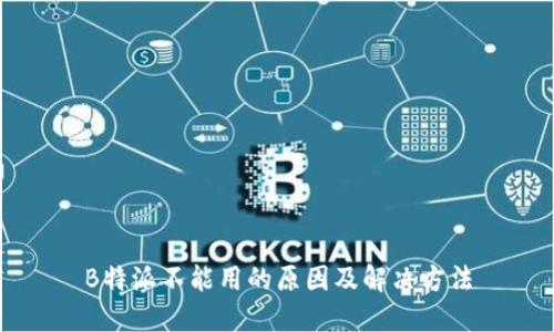 B特派不能用的原因及解决方法