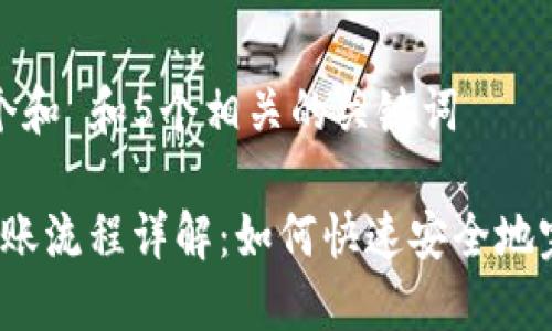 思考一个和 和5个相关的关键词

b特派转账流程详解：如何快速安全地完成转账