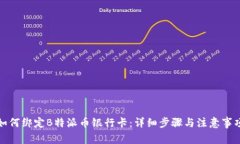 如何绑定B特派币银行卡：详细步骤与注意事项