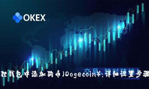 如何在小狐狸钱包中添加狗币（Dogecoin）：详细设置步骤及注意事项
