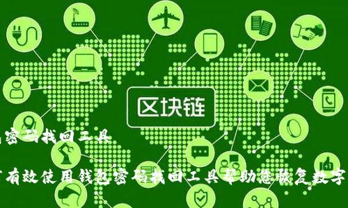 钱包密码找回工具

如何有效使用钱包密码找回工具帮助您恢复数字资产