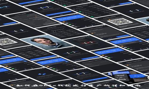 : 如何在OKEx钱包发行资产的详细指南