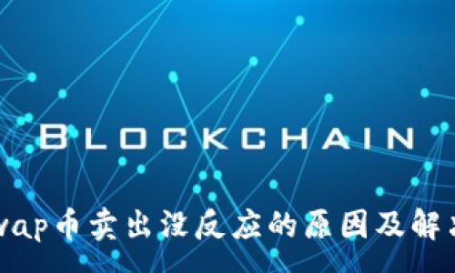 :

Uniswap币卖出没反应的原因及解决方案