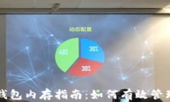 比特股重钱包内存指南：如何有效管理存储资源