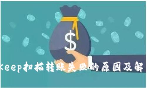 : BitKeep扫描转账失败的原因及解决方法