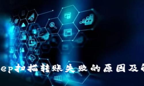 : BitKeep扫描转账失败的原因及解决方法
