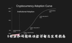 B特派扫码转账功能详解及使用指南