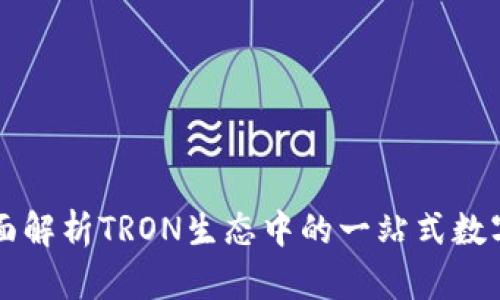 比特派TRX：全面解析TRON生态中的一站式数字资产管理工具