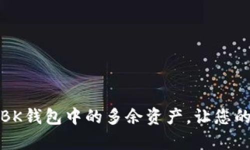 如何管理BK钱包中的多余资产，让您的财富增值