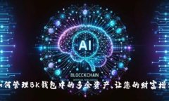 如何管理BK钱包中的多余资产，让您的财富增值