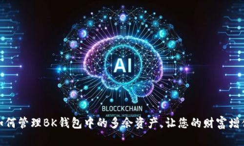 如何管理BK钱包中的多余资产，让您的财富增值