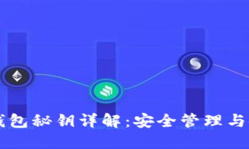 区块链钱包秘钥详解：安全管理与使用指南