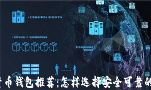 
数字货币钱包推荐：怎样选择安全可靠的钱包？