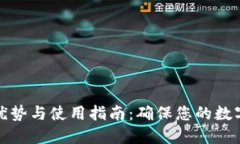 冷钱包的优势与使用指南：确保您的数字资产安