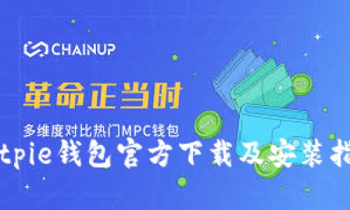 Bitpie钱包官方下载及安装指南