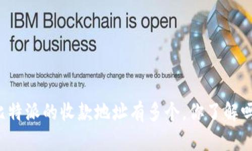 比特派的收款地址有多个，你了解吗？