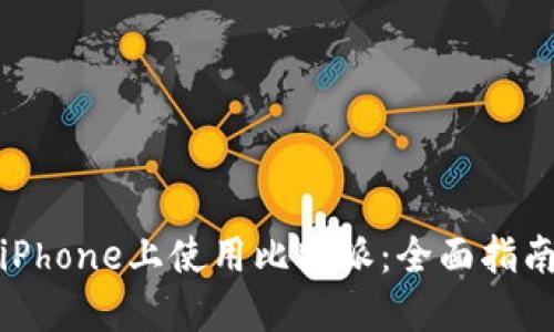 如何在iPhone上使用比特派：全面指南和技巧