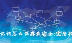 助记词怎么保存最安全：完整指南