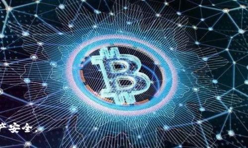 baiotiBitpie钱包私钥安全指南：如何保护您的加密资产/baioti
Bitpie钱包, 私钥, 加密资产, 钱包安全, 数字货币/guanjianci

在数字货币快速发展的今天，越来越多的人开始关注加密资产的存储与管理。而作为管理私钥的重要工具，Bitpie钱包凭借其安全性和易用性赢得了广泛用户。但是，私钥的安全问题始终是加密资产管理中一项不容忽视的挑战。本文将详细探讨Bitpie钱包的私钥管理方法，以及用户如何有效地保护自己的加密资产。

什么是Bitpie钱包？
Bitpie钱包是一款多功能的加密货币钱包，支持多种数字资产的存储、发送与接收。它的高度安全性、用户友好型界面以及强大的功能吸引了大量用户。Bitpie钱包采用了分层确定性(Hierarchical Deterministic)技术，能够为用户提供更高的安全性和隐私保护。此外，Bitpie钱包还支持多种链的主流数字货币，用户可以在一个平台上轻松管理不同的资产。

私钥的重要性
私钥是用户控制其加密资产的唯一凭证。拥有私钥意味着用户对其数字货币的完全控制权，而失去私钥将导致无法再访问相应的资产。因此，了解私钥的作用、生成与存储方式对于每位加密资产持有者而言都是至关重要的。

如何生成和存储私钥
在使用Bitpie钱包时，私钥是由系统自动生成的，用户无需手动操作。每当您创建一个新的钱包时，系统会生成一个独特的私钥以及对应的公钥。为了保护这把私钥，Bitpie钱包采取了多种安全措施，如加密存储和冷储存技术。

在存储私钥方面，用户可以选择将其备份为助记词或直接存储为私钥字符串。助记词是一种更为人性化的备份方式，用户可以将其抄写在纸上，确保不被他人获取。建议用户将纸备份存放在安全的地点，如保险箱中，以尽量降低被盗或丢失的风险。

如何确保私钥的安全
确保私钥安全的方式有很多，以下是一些有效的方法：
ul
  listrong定期更新安全措施：/strong使用强密码和两步验证等功能，增强钱包的安全性。/li
  listrong避免公用网络： /strong在使用Bitpie钱包时，尽量避免在公共Wi-Fi下进行交易，以防网络攻击。/li
  listrong定期备份： /strong定期对钱包进行备份，并确保私人信息的安全存储。/li
  listrong使用冷钱包： /strong对于大额资产，考虑使用冷钱包进行存储，降低在线被盗风险。/li
/ul

相关问题解答

1. Bitpie钱包的私钥如何恢复？
如果用户在使用Bitpie钱包时遗忘了密码或丢失了设备，可以通过助记词来恢复私钥。助记词是由系统在生成钱包时提供的，一般为12到24个单词组成。用户需要确保在创建钱包时将此助记词妥善保存，最佳方法是将其抄写在纸上，存放在安全的地方。

恢复步骤如下：
ol
  li下载并安装Bitpie钱包应用。/li
  li选择“恢复钱包”选项。/li
  li输入您的助记词，确保单词的顺序和拼写正确。/li
  li完成后，系统会自动生成对应的私钥和公钥，您将能够访问之前的资产。/li
/ol

需要注意的是，助记词是恢复钱包的唯一途径，请切勿与他人分享，并妥善保存。

2. 如何在Bitpie钱包中导出私钥？
在Bitpie钱包中，用户可以直接导出私钥，具体步骤如下：
ol
  li打开Bitpie钱包应用，并输入您的密码进行登录。/li
  li选择您要查看或导出私钥的特定资产。/li
  li进入资产详情页，找到“私钥管理”或“导出私钥”的选项。/li
  li验证您的身份，例如通过输入密码或使用指纹识别。/li
  li系统将显示您的私钥。请务必妥善保存，不要与他人共享，以防资产被盗取。/li
/ol

导出私钥时请留意安全问题，尽量在安全、可靠的环境中进行。

3. 失去私钥后我的资产是否还能找回？
失去私钥对用户来说是一个潜在的噩梦，因为在绝大多数情况下，失去私钥就意味着无法再访问相应的资产。私钥是控制加密资产的唯一凭证，没有备份的情况下，资产将永远无法找回。

但是，如果用户在创建钱包时有备份助记词，依然可以通过助记词恢复钱包。这也表明，用户在使用数字货币时务必要养成定期备份的习惯。

建议用户使用安全的存储方式，如纸张或硬件钱包备份助记词，避免在网络空间储存和共享，以防信息被盗。

4. 如何提高Bitpie钱包的安全性？
提高Bitpie钱包安全性的方式多种多样，包括但不限于：
ul
  listrong使用强密码：/strong创建一个复杂且强度高的密码，并定期更改。/li
  listrong启用两步验证：/strong通过双因素身份验证，增加额外的安全保障。/li
  listrong定期更新软件：/strong保持Bitpie钱包应用程序的最新版本，以获取最新的安全更新和修补程序。/li
  listrong经济适度使用冷钱包：/strong将大额资产存储在安全的硬件钱包中，尽量减少在线钱包的使用。/li
/ul

只要用户能够采取上述措施，便能增强Bitpie钱包的安全性，有效保护自己的加密资产。希望读者在使用Bitpie钱包时，能够时刻关注私钥安全问题，确保资产安全。