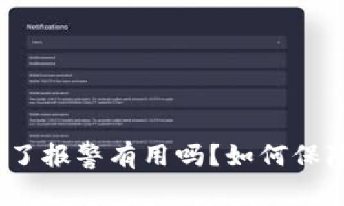 : 钱包私钥泄露了报警有用吗？如何保障数字资产安全？