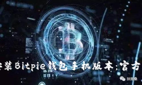如何下载和安装Bitpie钱包手机版本：官方网站详细指南