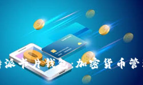 全面解析比特派卡片钱包：加密货币管理的安全选择