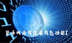 货币网为何没有钱包功能？