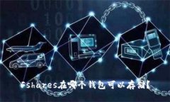 Fshares在哪个钱包可以存储？