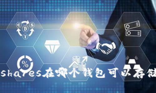 Fshares在哪个钱包可以存储？