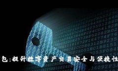 OF客户端钱包：提升数字资产交易安全与便捷性的