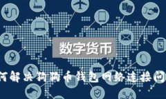 如何解决狗狗币钱包网络连接问题？