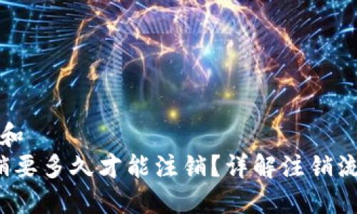 思考一个和
b特派注销要多久才能注销？详解注销流程与时间