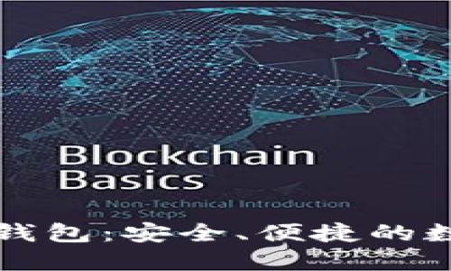 比特派最新下载钱包：安全、便捷的数字资产管理工具
